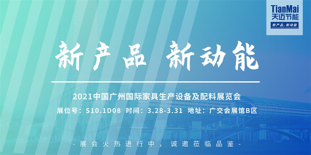 CIFF廣州展會圓滿落幕，回顧精彩，見證天邁品牌