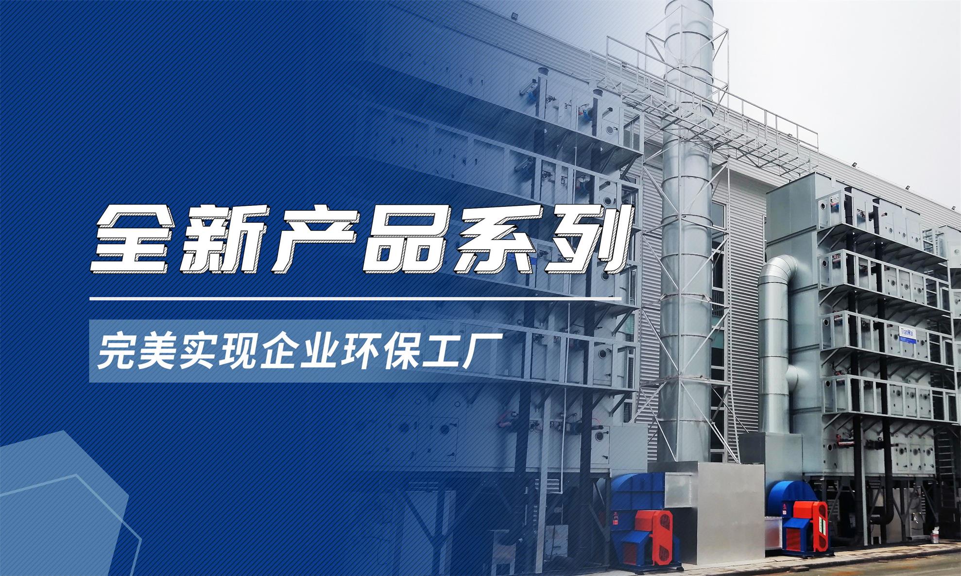 天邁 | 全新產品系列，完美打造企業(yè)環(huán)保工廠