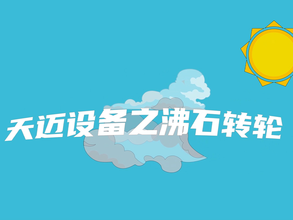 天邁動畫之沸石轉輪