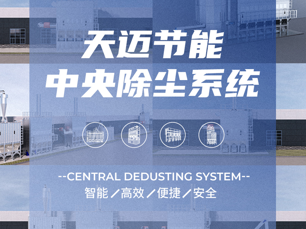天邁動畫之中央除塵系統(tǒng)
